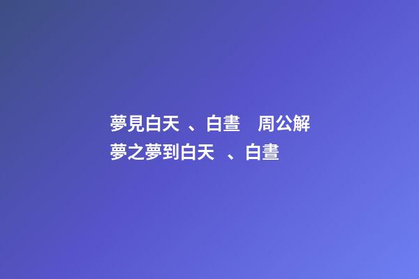 夢見白天、白晝　周公解夢之夢到白天、白晝